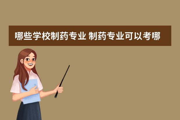 哪些学校制药专业 制药专业可以考哪些大学